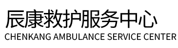 竹溪县辰康救护车出租